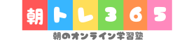 朝トレ365｜朝の学習習慣が身につくオンライン学習塾